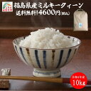 【米 送料無料 10kg】令和4年産福島県産 ミルキークイーン 玄米 10kg 　お米　　精米無料【送料無料】【あす楽_土曜営業】【あす楽_日曜営業】　】【楽ギフ_のし】【楽ギフ_のし宛書】