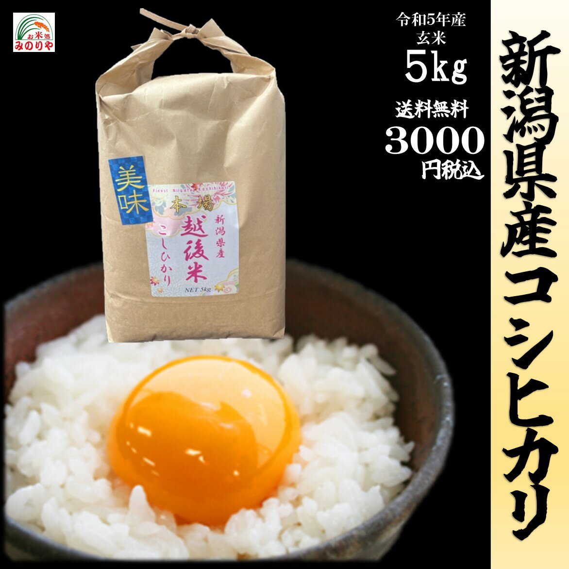 【米 送料無料 5kg】新米 令和5年産　新潟県産 コシヒカリ 玄米5kg お米　精米無料　送料無料【smtb-td】【saitama】…