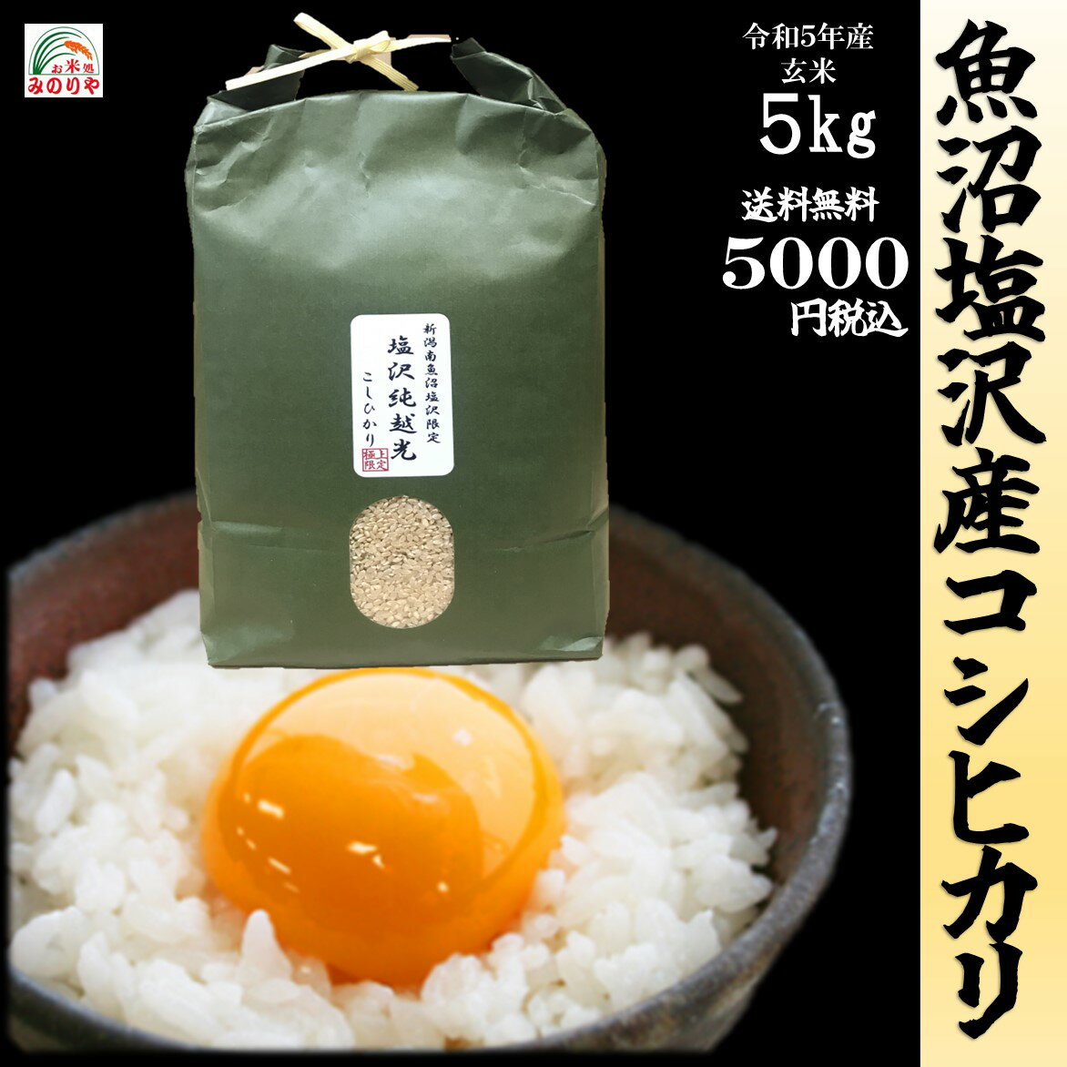 【米 送料無料 5kg】令和5年産　魚沼塩沢産 コシヒカリ 玄米5kg お米　精米無料　送料無料【smtb-td】【saitama】【HLS_DU】【楽ギフ_のし】【楽ギフ_のし宛書】