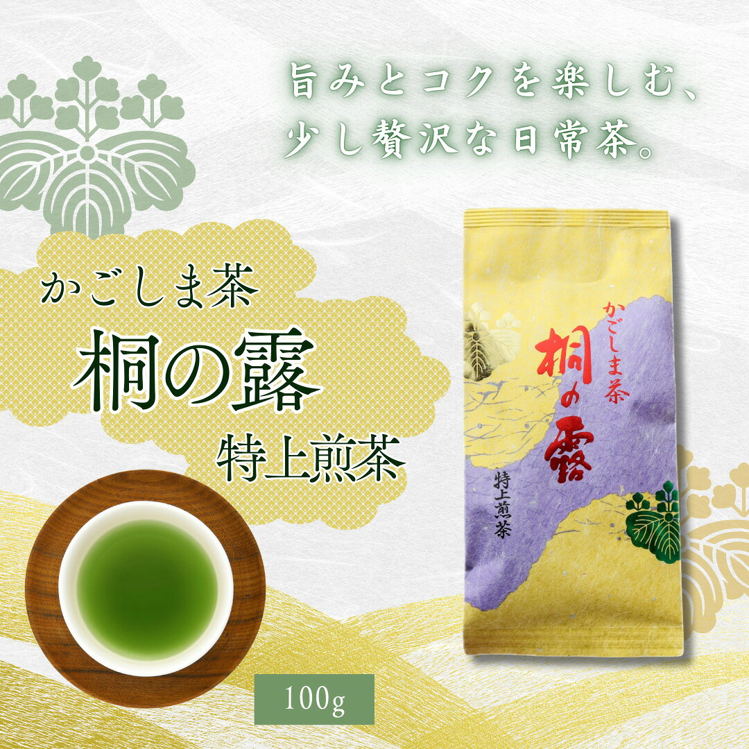 Tea Leaves - 【送料無料】知覧茶 桐の露 特上 ＜選べる＞ 100g×1〜5袋｜鹿児島茶 煎茶 緑茶 ブレンド茶 旨みとコクのある味わい 上質な日常茶 大容量 家庭用 全国茶審査技術大会 個人優勝 日本茶AWARD受賞 みのる園茶舗 ギフト対応