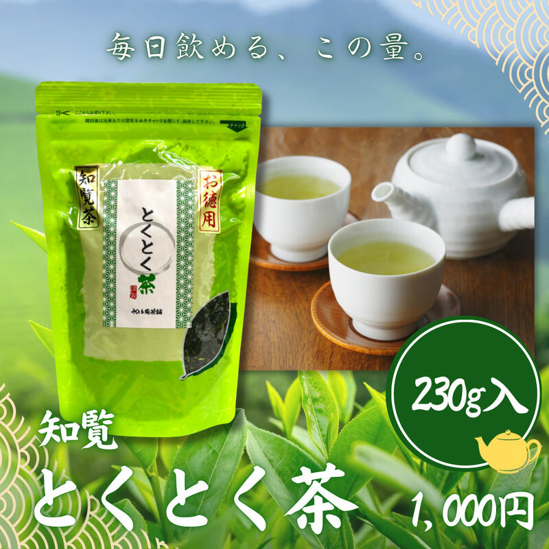 Tea Leaves - 知覧 とくとく茶 ＜選べる＞ 230g×1〜5袋｜鹿児島茶 煎茶 緑茶 ブレンド茶 毎日飲める家庭用茶 クセが少なく飲みやすい 食事に合わせやすい 大容量 お徳用 みのる園茶舗