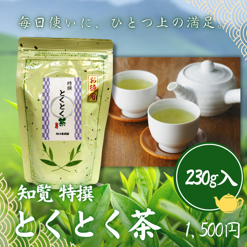Kagoshima Tea - 知覧 特撰 とくとく茶 ＜選べる＞ 230g×1〜5袋｜鹿児島茶 煎茶 緑茶 ブレンド茶 原料を厳選した特撰仕立て まろやかで飲みやすい 毎日使える家庭用茶 大容量 みのる園茶舗
