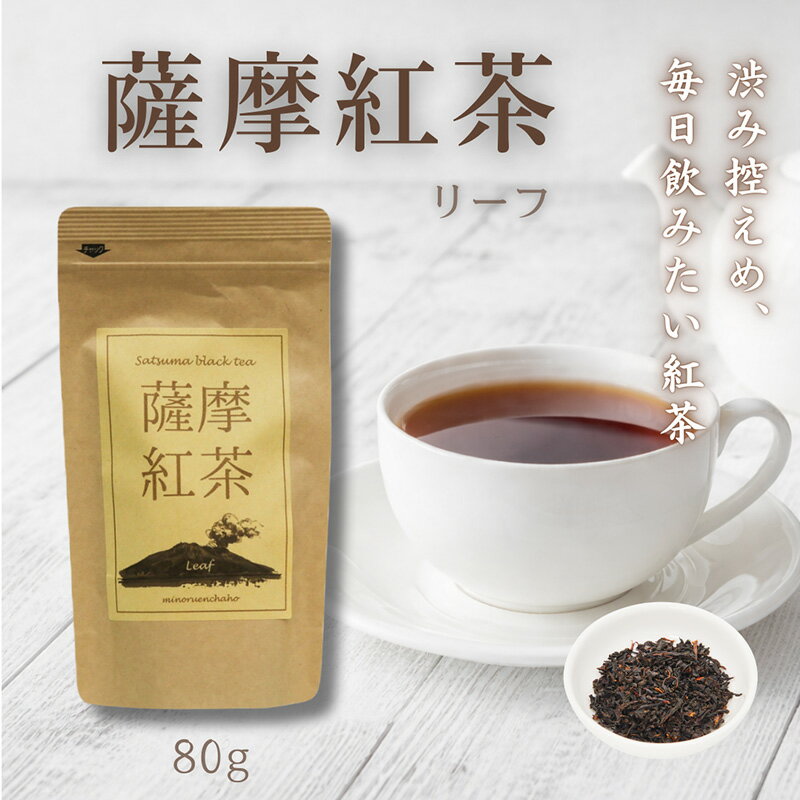 樂天商城 - ＜選べる 80g 1〜5袋＞ 薩摩紅茶 国産和紅茶 鹿児島県産茶葉100％ 渋みひかえめ ほんのり甘い ストレートで飲みやすい ギフト対応可 リーフ