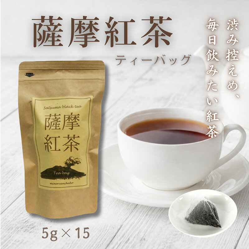 樂天商城 - ＜選べる 5g×15包 1〜5袋＞ 薩摩紅茶 国産和紅茶 鹿児島県産茶葉100％ 渋みひかえめ ほんのり甘い ストレートで飲みやすい ギフト対応可 ティーバッグ
