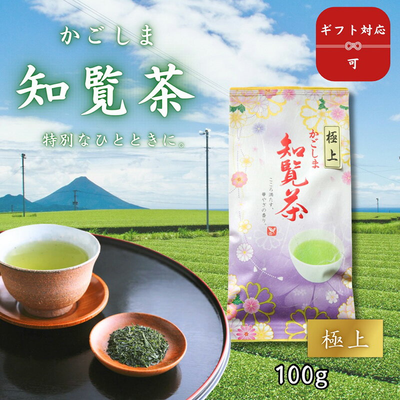 樂天商城 - 【送料無料】極上 知覧茶 100g｜鹿児島 知覧 緑茶 日本茶 特別なひとときに選びたい上質な一杯 豊かな旨みと香り 贈答用 みのる園茶舗 ギフト対応