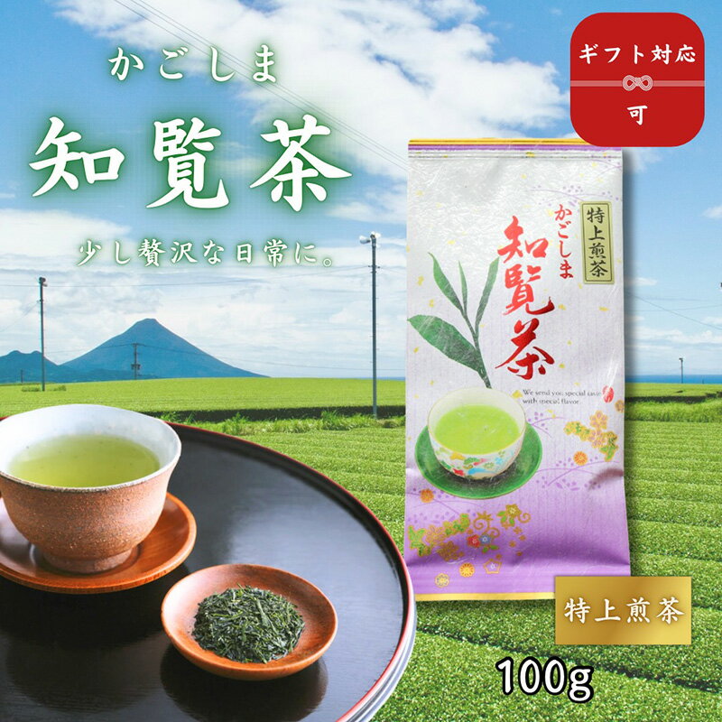 樂天商城 - 【送料無料】特上煎茶 知覧茶 100g｜鹿児島 知覧 緑茶 日本茶 ひとつ上の味わい 少し贅沢な日常に 適度な旨みと香り 贈答用 みのる園茶舗 ギフト対応