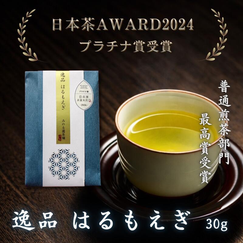 【送料無料】日本茶AWARD2024 普通煎茶部門 最高賞プラチナ賞受賞｜逸品 はるもえぎ 30g 鹿児島県産 はるもえぎ単一品種 シングルオリジン ギフト