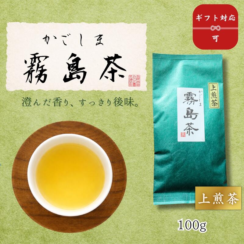 樂天商城 - 【送料無料】上煎茶 霧島茶 100g｜鹿児島 霧島 煎茶 緑茶｜澄んだ香りとすっきり後味が特長の上煎茶｜ご自宅用からちょっとした贈り物まで対応｜ギフト対応 日本茶 みのる園茶舗