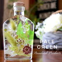 ハーバリウム　PALE GREEN　インテリア　花　プレゼント