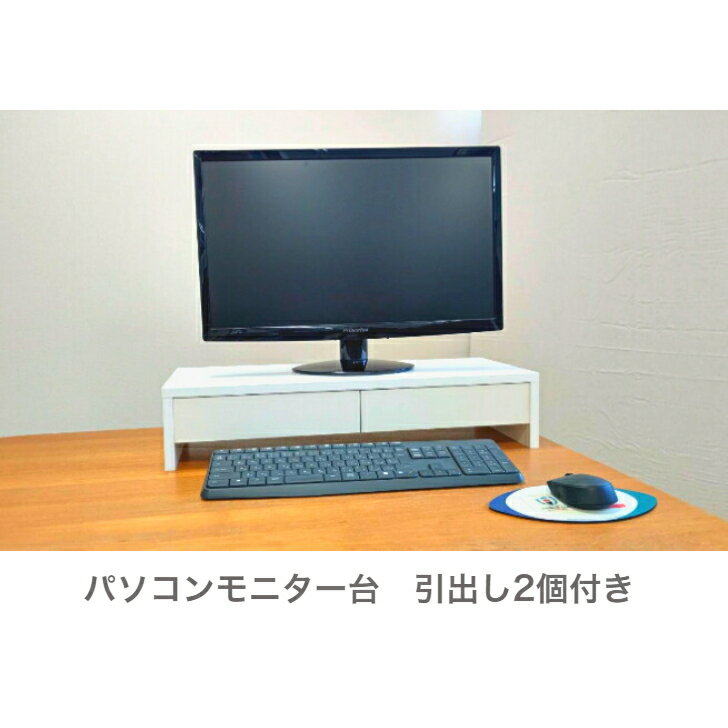 パソコンモニター台　収納付き　引出し　キーボード　PC周辺　