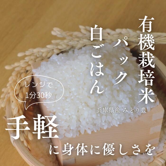パックごはん 有機栽培米 国産米 有機の白ごはん 無化学肥料 みどり豊 150g 兵庫県産 オーガニック みのるのごはん みのるセレクション みのる産業 備蓄米 一人ぐらし パックご飯 非常食 minoruselection-10000118 みのるセレクション サンプル画像2