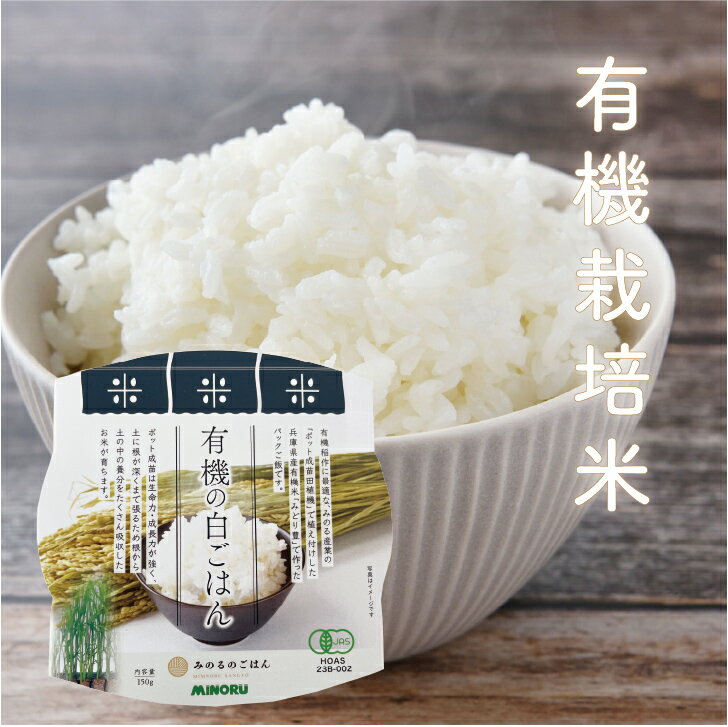 【送料無料】有機栽培米 国産米 有機の白ごはん パックごはん 令和7年産新米 無化学肥料 みどり豊 150g 兵庫県産 オーガニック みのるのごはん みのるセレクション みのる産業 備蓄米 一人ぐらし パックご飯 非常食
