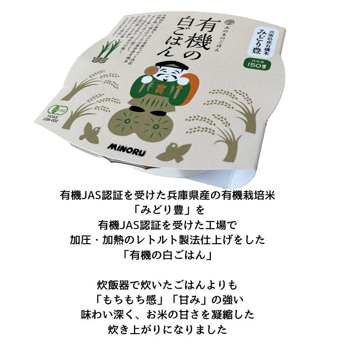 パックごはん 有機栽培米 国産米 有機の白ごはん 無化学肥料 みどり豊 150g 兵庫県産 オーガニック みのるのごはん みのるセレクション みのる産業 備蓄米 一人ぐらし パックご飯 非常食 minoruselection-10000118 みのるセレクション サンプル画像3