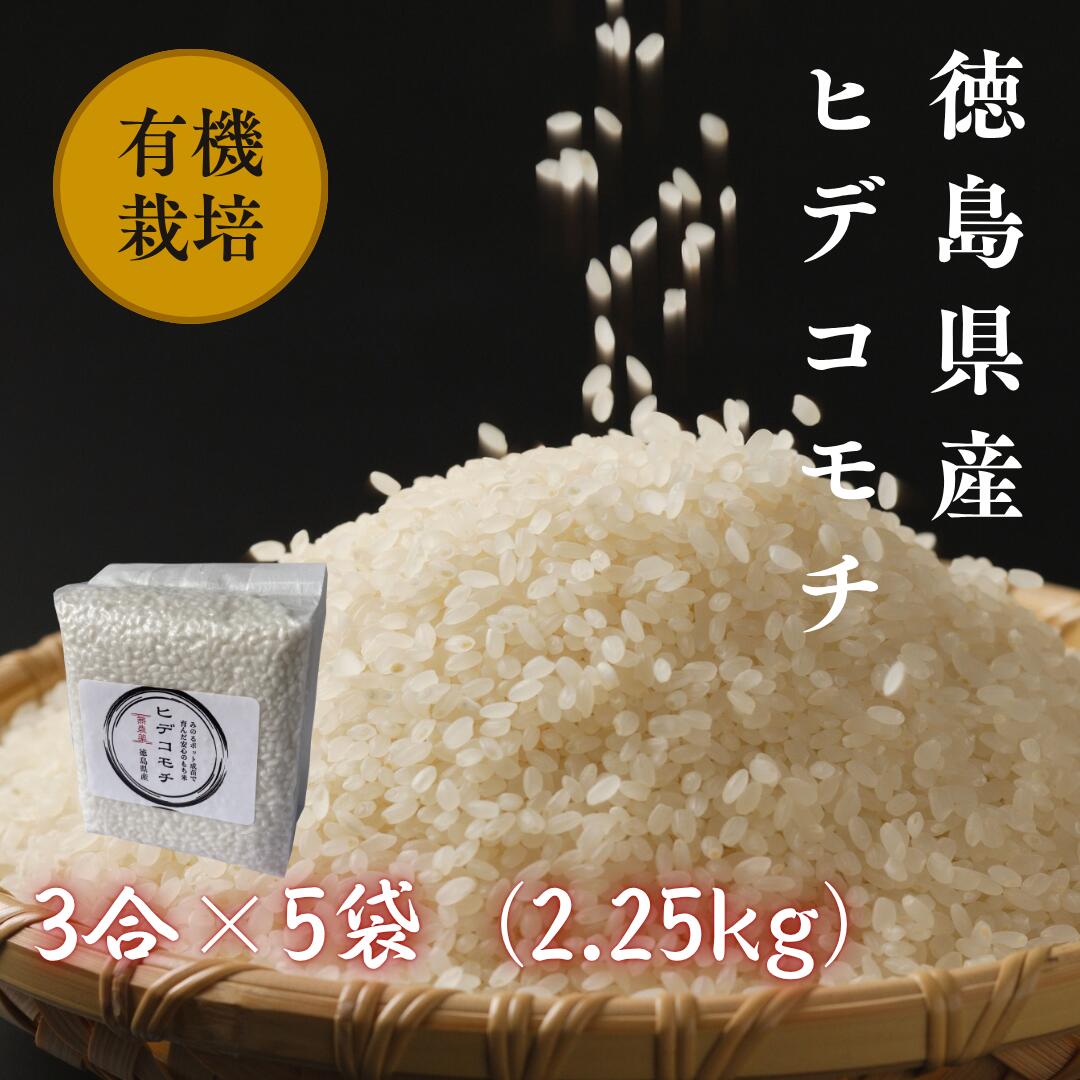 【送料無料】もち米 令和7年産新米 有機栽培米 ヒデコモチ 3合×5袋 2.25kg 徳島県産 もち 餅