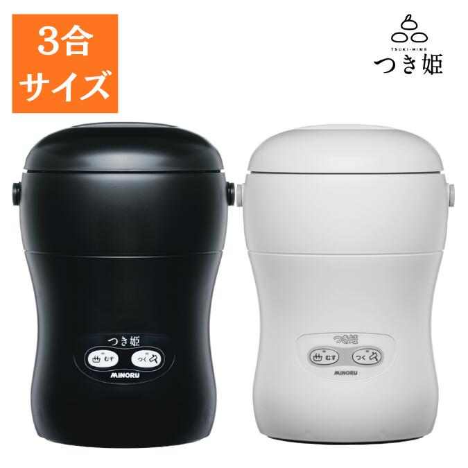 【送料無料】日本製 3合 餅つき機 3合 コンパクト もちつき機 餅 つき 機 餅つき器 つき姫 小型 卓上型 リッチブラック・リッチホワイト みのる産業 調理家電 ブラックフライデー