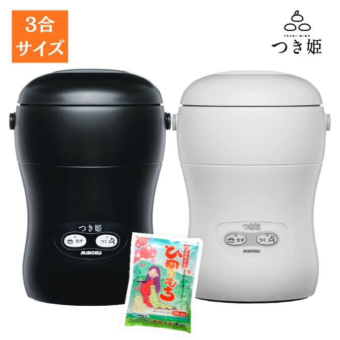 【送料無料】日本製 餅つき機 3合 コンパクト もちつき機 つき姫＋もち米セット 3合1袋 小型 餅つき器 餅つき ミニ もちつき 卓上型 リッチブラック・リッチホワイト みのる産業 調理家電 ブラックフライデーのサムネイル