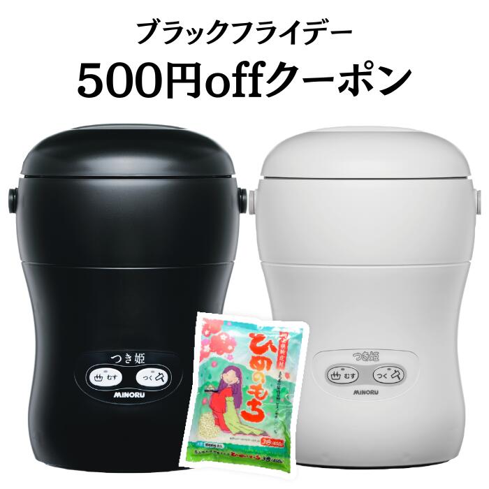<ブラックフライデー×500円offクーポン >【送料無料】日本製 餅つき機 3合 コンパクト もちつき機 つき姫+もち米セット 3合1袋 小型 餅つき器 餅つき ミニ もちつき 卓上型 リッチブラック・リッチホワイト みのる産業 調理家電 ブラックフライデー