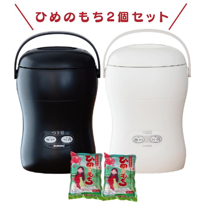 日本製 餅つき機 3合 コンパクト もちつき機 つき姫＋もち米セット 3合2袋 小型 餅つき器 餅つき ミニ もちつき 卓上型 リッチブラック・リッチホワイト みのる産業 調理家電の商品画像