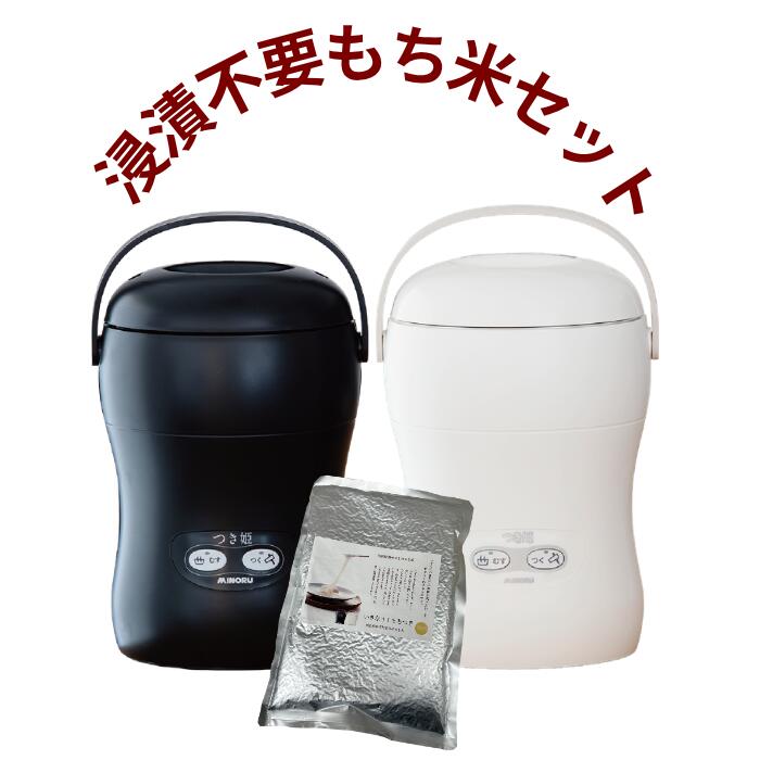 餅つき機 3合 コンパクト もちつき機 日本製 つき姫＋浸漬不要もち米セット 小型 餅つき器 餅つき ミニ もちつき 卓上型 リッチブラック・リッチホワイト みのる産業 調理家電 もち米の商品画像
