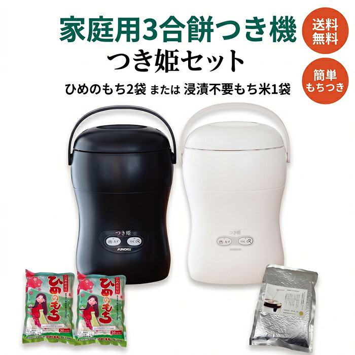 みのる産業 餅つき機 3合 つき姫 もち米セット 浸漬不要もち米 ひめのもち2袋 コンパクト 卓上型 小型 リッチブラック・リッチホワイト もちつき機 餅つき器 餅つき ミニ もちつき 送料無料 国産 蒸し容器 のし板 餅とり器