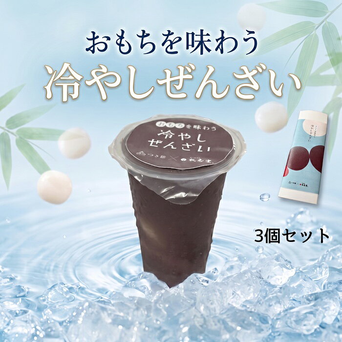冷やしぜんざい 3個セット おもちを味わう冷やしぜんざい みのる産業 敷島堂 和菓子 もち
