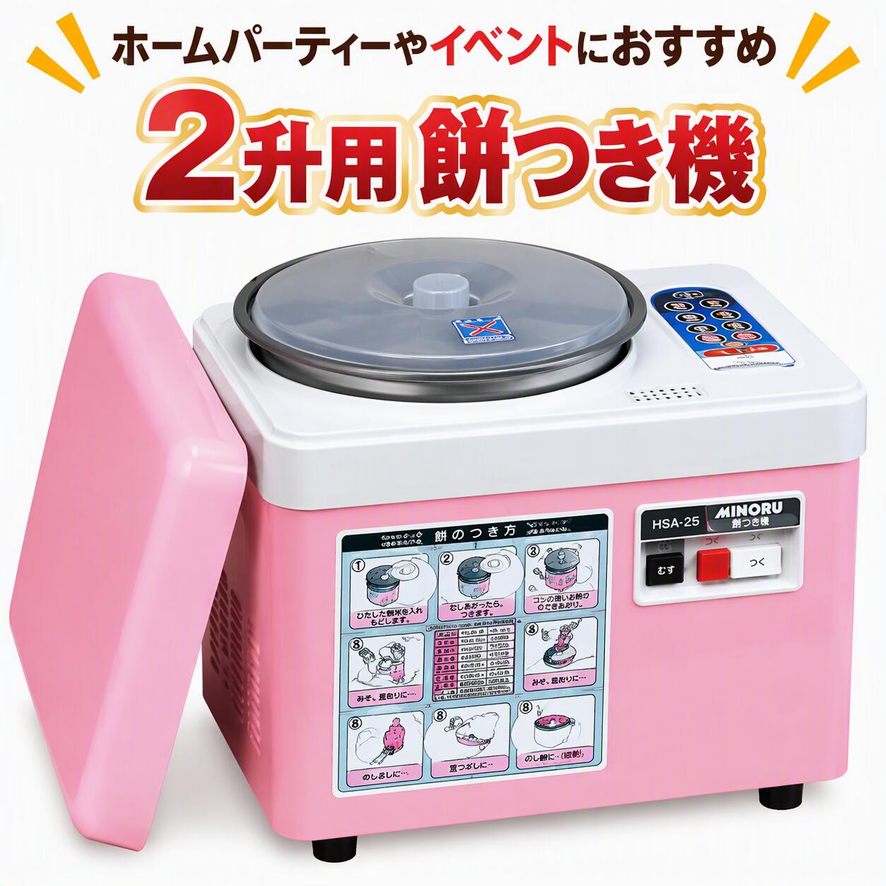 みのる産業 もちつき機 HSA-35