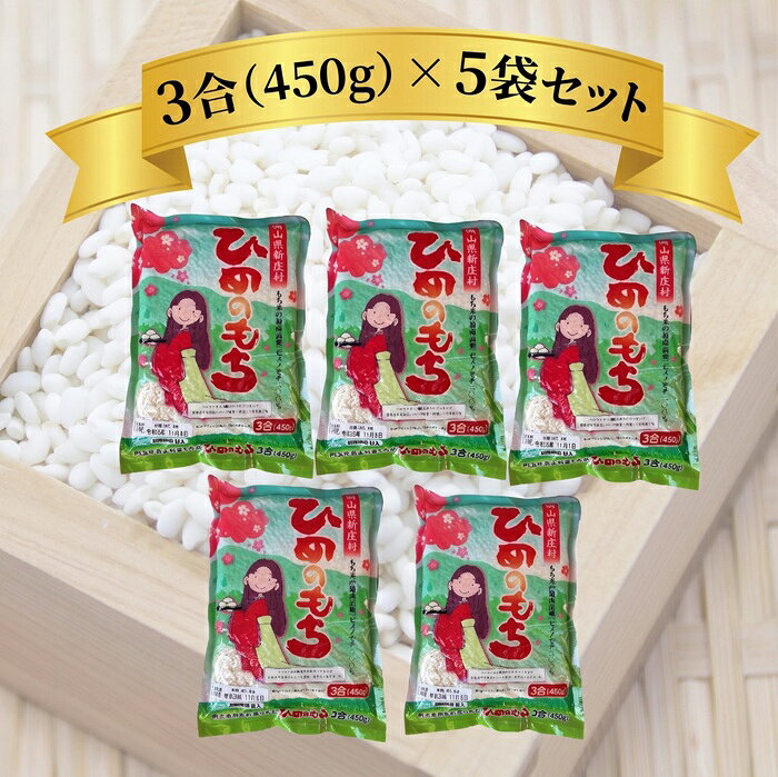 岡山県新庄村産 ひめのもち もち米 3合 5袋 セット 2.25kg 餅 米 つき姫 餅つき機 送料無料