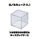【お買い得セット】ミノルキューブ(L)×4個セット コレクションケース 97ミリ角 ディスプレイ 展示用 透明 コレクションケース フィギュアケース 防塵 収納...