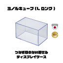 ミノルキューブ(Lロング)コレクションケース 97×97×162mm ディスプレイ 展示用 透明 コレクションケース フィギュアケース 防塵 収納ケース 展示ボ...