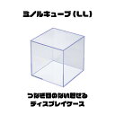 【お買い得セット】ミノルキューブ(LL)×2個セット コレクションケース 130ミリ角 ディスプレイ 展示用 透明 フィギュアケース 防塵 収納ケース 展示ボックス 模型