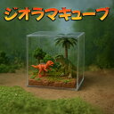作って楽しい自分だけの恐竜ワールド!自由研究&工作キット「ジオラマキューブ」