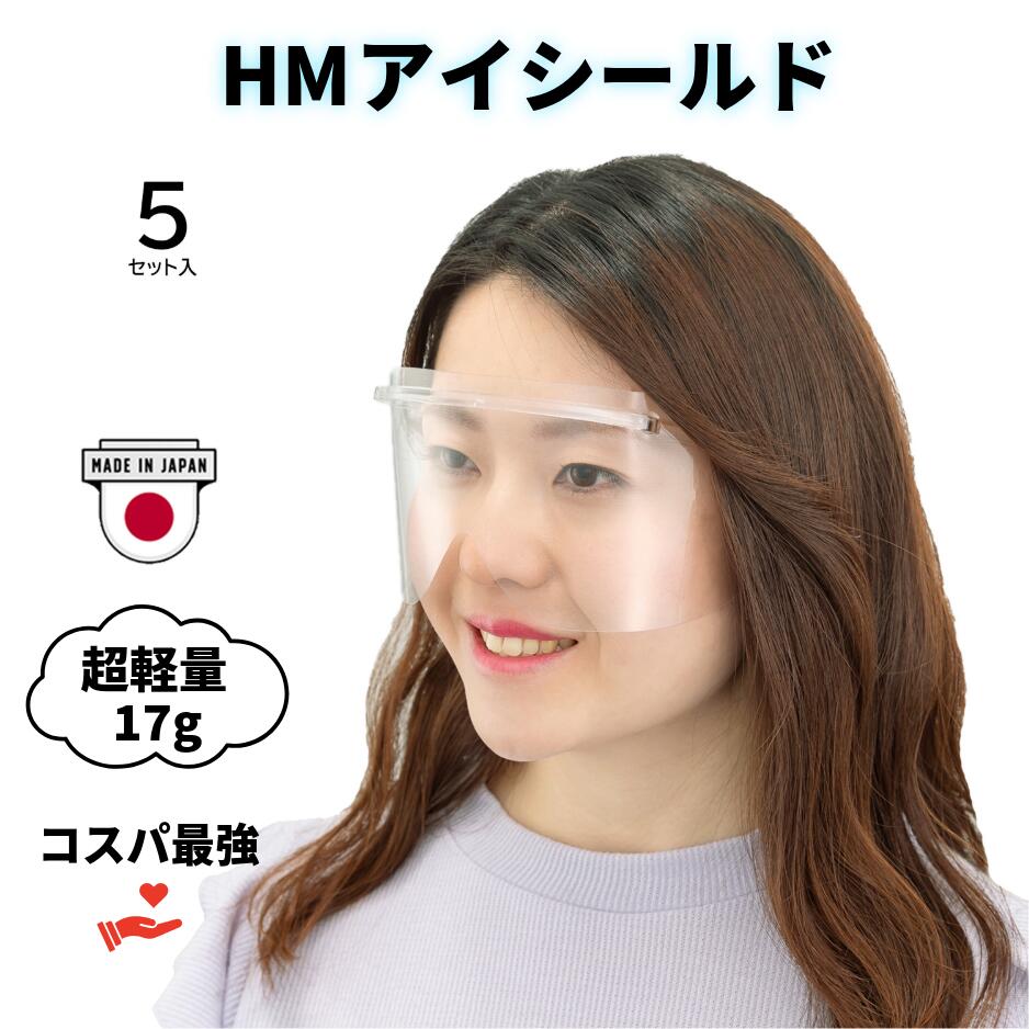 ☆簡単装着アイシールドフレーム5個＋替シールド5枚入☆クリア、ピンク、ブラック