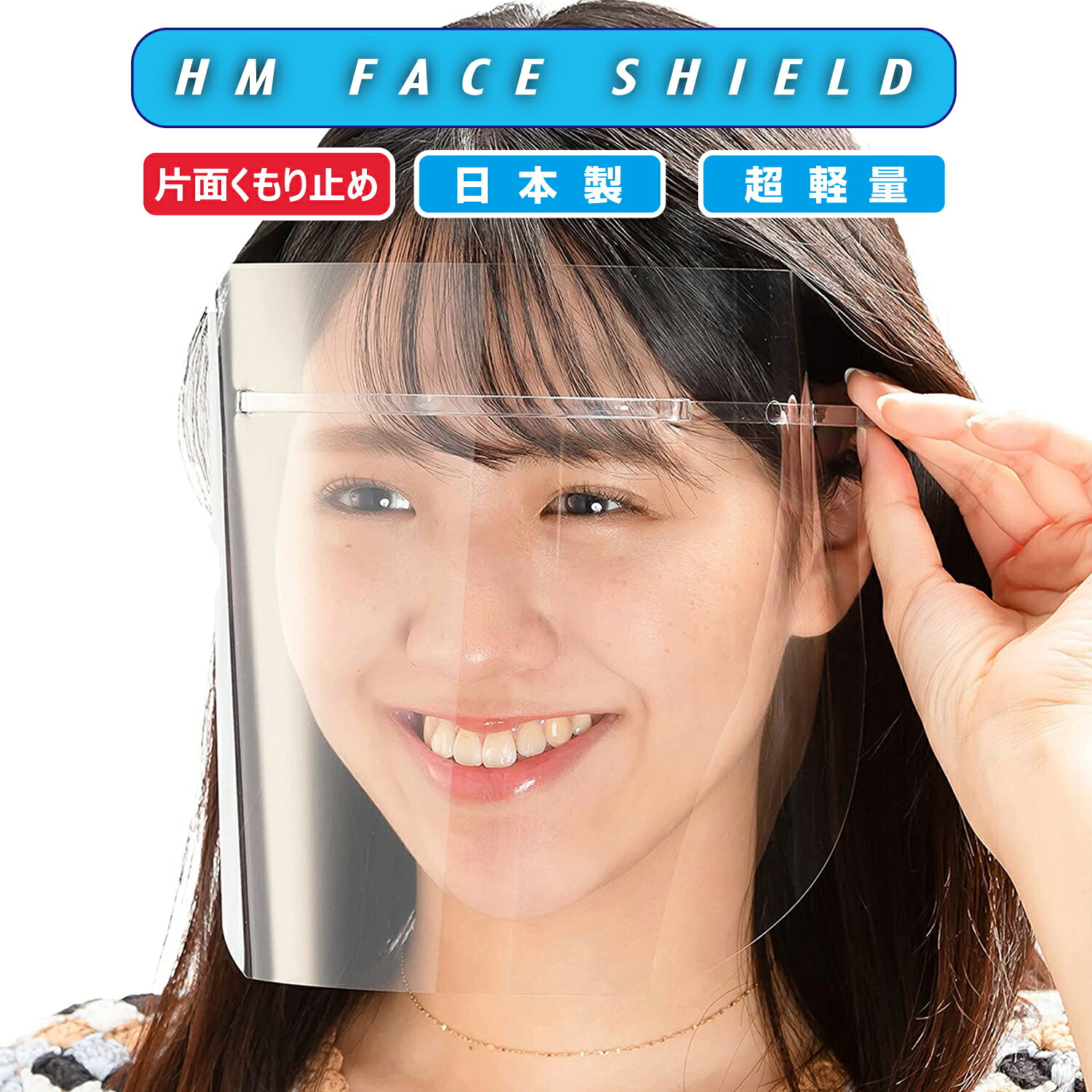 日本製・超軽量 HMフェイスシールド クリア ピンク ブラック 軽い 透明 フェースシールド FACESHIELD フェイスガード フェースガード 保護シールド メガネ マスク 飛沫防止 食事 水分補給