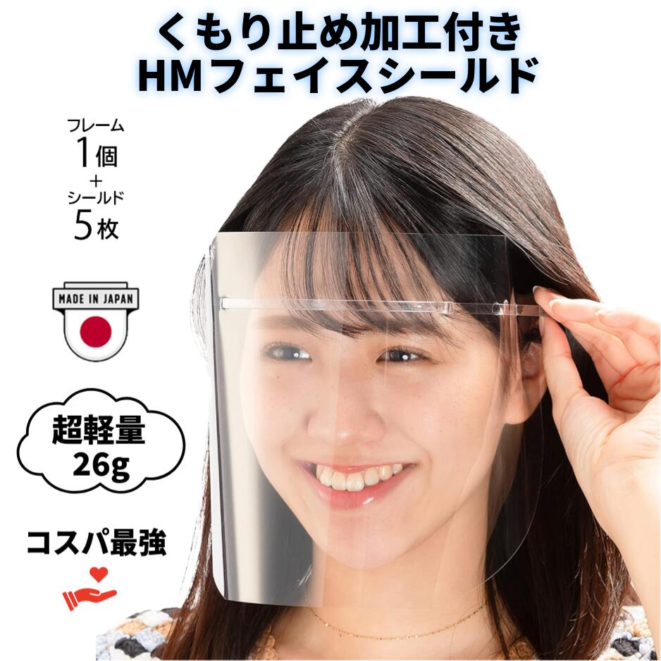 フェイスシールド くもり止め加工 飛沫防止 メガネ対応 日本製 超軽量 医療用 フェ...