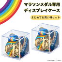 【まとめてお買い得セット】【マラソンメダル専用ケース】【UVカット99%】【Sサイズ65×65×65mm】【完全防塵】【スライド開閉式】 マラソンメダルが綺麗に飾れるディスプレイケース コレクションケース 展示ケース プラスチックボックス 正方形 収納 ビニール帯付き