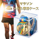 【マラソンメダル専用ケース】【UVカット99%】【Sサイズ65×65×65mm】【完全防塵】【スライド開閉式】 マラソンメダルが綺麗に飾れるディスプレイケース コレクションケース 展示ケース 収納 ビニール帯付き