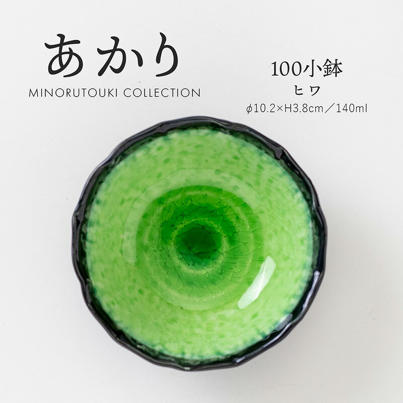 みのる陶器【あかり】100小鉢(Φ10.2×H3.8cm) ヒワ