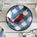 食器 お皿 おしゃれ Brush Color 筆彩 小皿 ギンガムチェック φ9×9×H1.5cm うつわ 食洗機対応 電子レンジ使用可能 日本製 [AWASA...