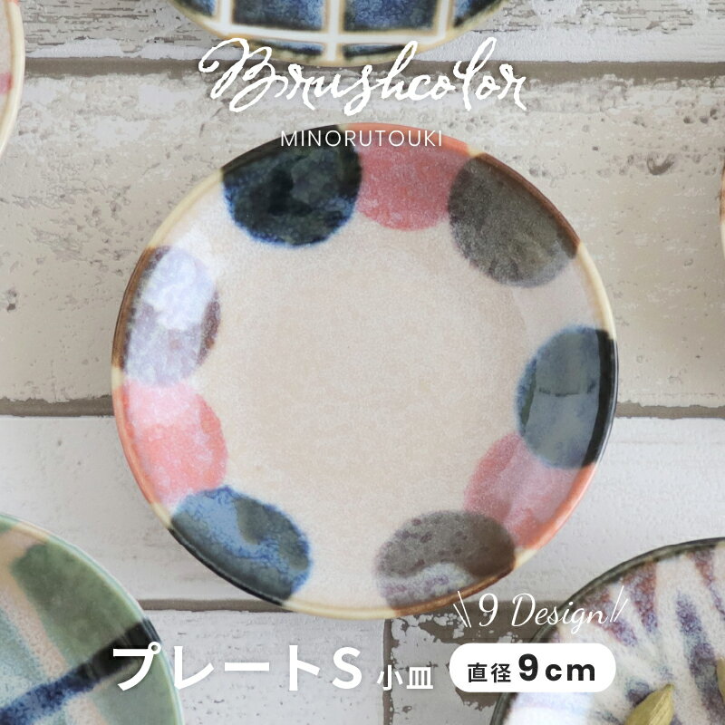 食器 和食器 みのる陶器 Brush Color 筆彩 小皿 ドット φ9×9×H1.5cm うつわ 日本製 