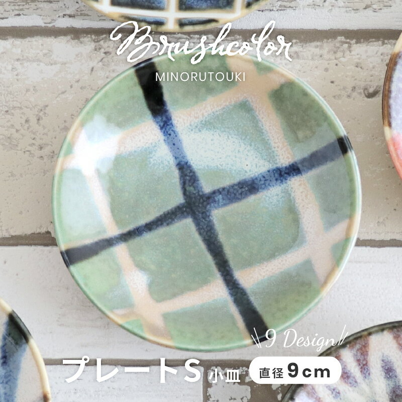 食器 和食器 みのる陶器 Brush Color 筆彩 小皿 グリーン格子 φ9×9×H1.5cm うつわ 日本製 
