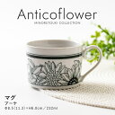 みのる陶器【Anticoflower(アンティコフラワー)】マグ（232ml）ブーケ