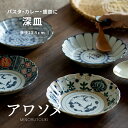 食器（1000円程度） みのる陶器【AWASOME（アワソメ）】8.0深皿（φ23.5×H5cm）AWASAKA／アワサカ