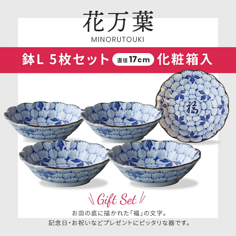 食器 お皿 セット おしゃれ 【花万葉】煮物鉢揃（φ17×H4cm） 5枚セット 化粧箱 AWASAKA アワサカ 仁峰 和食器 レンジOK 食洗機対応 日本製 みのる陶器