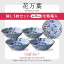 食器 お皿 セット おしゃれ 【花万葉】煮物鉢揃（φ17×H