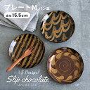 食器 SLIP CHOCOLATE プレートM パン皿 φ15.5×15.5×H2.5cm うつわ お皿 カフェ おしゃれ 日本製 食洗機対応 電子レンジ使用可能 AWASAKA アワサカ 和食器 みのる陶器