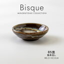 みのる陶器【Bisque(ビスク)】 85皿(Φ8.3×H2.6cm)焦茶流し
