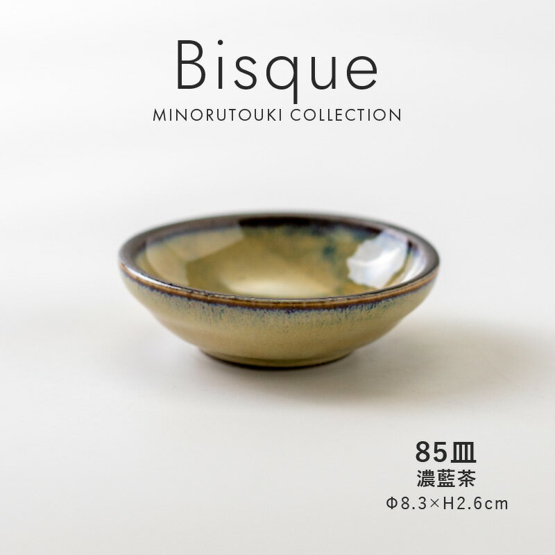 優しい色合いの『Bisque（ビスク）』シリーズから85皿 濃藍茶のご紹介です。 薬味やタレ、副菜、カットフルーツやお菓子などちょこっと乗せたい時にちょうど良いサイズ感です。 ころんと丸みを帯びたフォルムが可愛らしいデザインです。 カラーは6色展開で、お好みの色を組み合わせて自由にコーディネイトを楽しんでいただけます。毎日使いたくなる、暮らしに寄り添う器です。 同じ土、同じ技法、同じ釉薬であっても窯の中での温度等の影響により色合いが微妙に変化します。 また、施釉が手作業のため、素地と塗分けの幅、滲みや濃淡、ムラやタレなども一つ一つ異なります。 全く同じ商品はありません。やきものならではの味わいをお楽しみください。 ▼シリーズ一覧はこちら▼ SPEC サイズ 約Φ8.3×H2.6cm 本体重量 約70g 素材・材質 陶磁器 原産国 日本(美濃焼) 電子レンジ 使用可 食洗機 使用可 弊社では、ご注文いただきました商品をピッキング、梱包のタイミングで検品を実施し、お客様へ出荷しております。 焼き物は素材の違いや製造工程により、鉄粉、ピンホール、釉薬のハゲやムラ、ゆがみ、多少のガタつきなどの現象が発生致します。 製造元メーカーと、弊社での検品を通過した商品は、原則、上記のような個体差を理由に「返品・交換」はお受けすることができかねます。 あらかじめご了承ください。商品ひとつひとつ微妙に異なる特性を、器の個性として、温かみや風合いとしてお楽しみいただければ幸いです。 何卒ご理解くださいますよう、よろしくお願い致します。 ※画像はイメージです。画像に写る小物など、商品タイトル以外のものは含まれません。 ※表示サイズや容量について、多少の誤差は予めご了承ください。 ※商品の色味はお客様のお使いのモニター設定や、お部屋の照明等により実際と異なる場合がございます。 みのる陶器では、オリジナル商品を中心にオシャレでリーズナブルな食器をお届けしています。 カレーやピラフなどにぴったりな深皿、パスタやメインディッシュの雰囲気ががらりと変わるプレート、 毎日のゴハンが楽しみになるような飯碗・茶碗、丼やラーメンにちょうどいいどんぶり、おうちカフェ気分になるマグ、 サラダやスープにも使えるボウル・鉢など、素敵なうつわでテーブルコーディネートをお楽しみください。 陶器のような温かみのある和食器・洋食器以外にも箸や木製のカトラリー・汁椀・トレイなど、様々なテーブルウェアを取り揃えております。 記念日や誕生日などのプレゼントに最適な化粧箱入のギフトセットもご用意。きっとお気に入りが見つかります。