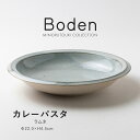 みのる陶器 【Boden】カレーパスタ ラムネ(Φ22.0×H4.5cm)
