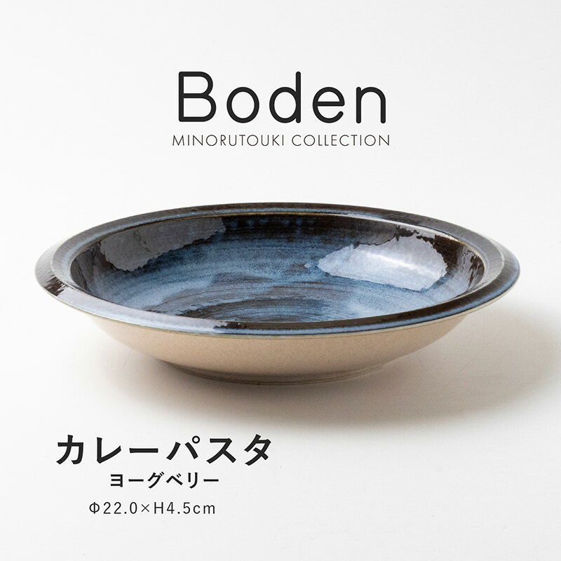 みのる陶器 【Boden】カレーパスタ ヨーグベリー（Φ22.0×H4.5cm）