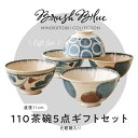 みのる陶器【Brush Blue】110茶碗5点セット (φ11×H6cm）AWASAKA